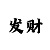 大发大小单双带人回本最稳的大神